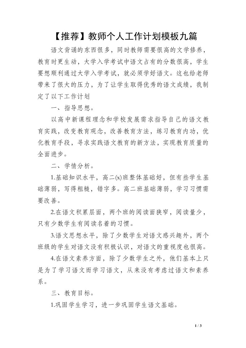 【推荐】教师个人工作计划模板九篇