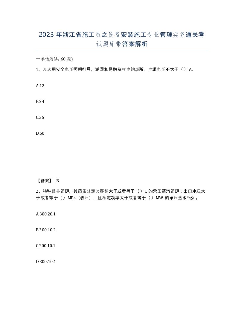 2023年浙江省施工员之设备安装施工专业管理实务通关考试题库带答案解析