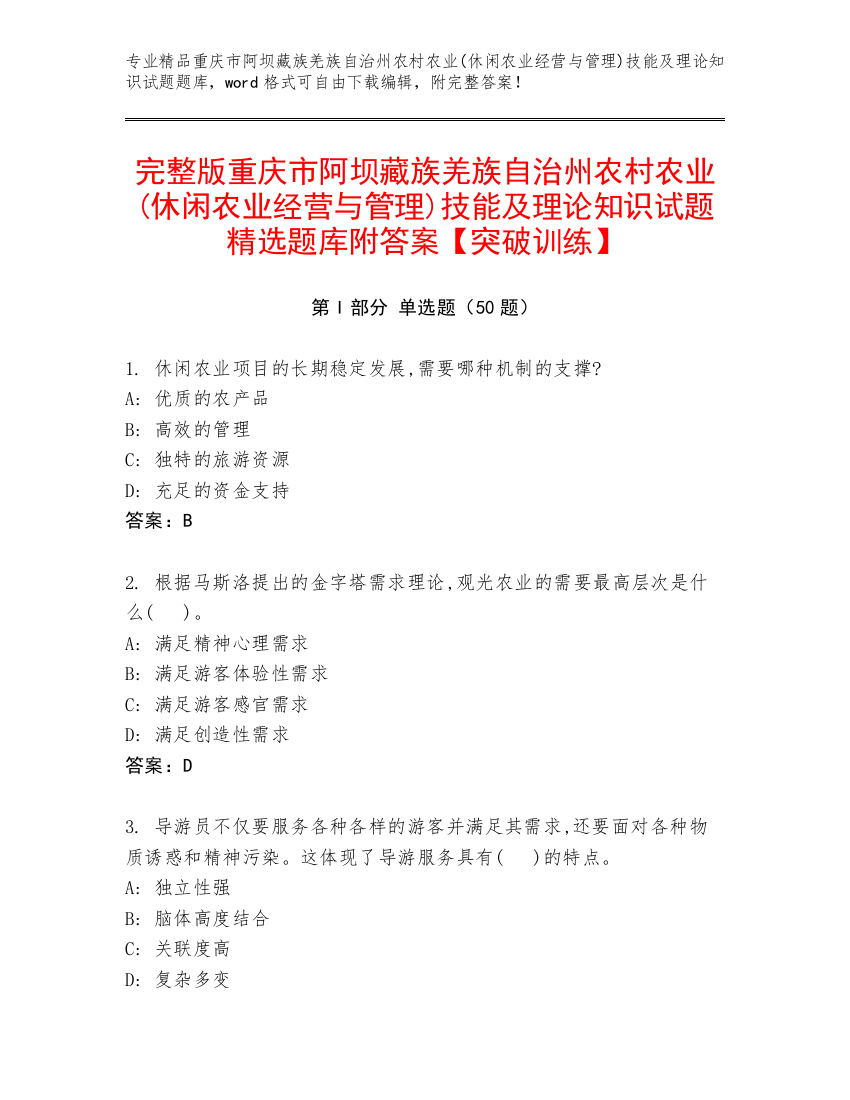 完整版重庆市阿坝藏族羌族自治州农村农业(休闲农业经营与管理)技能及理论知识试题精选题库附答案【突破训练】