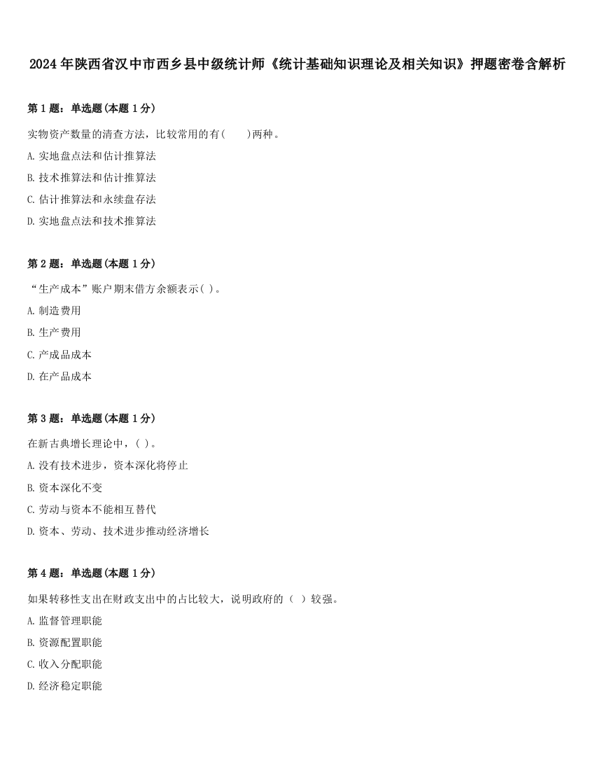 2024年陕西省汉中市西乡县中级统计师《统计基础知识理论及相关知识》押题密卷含解析