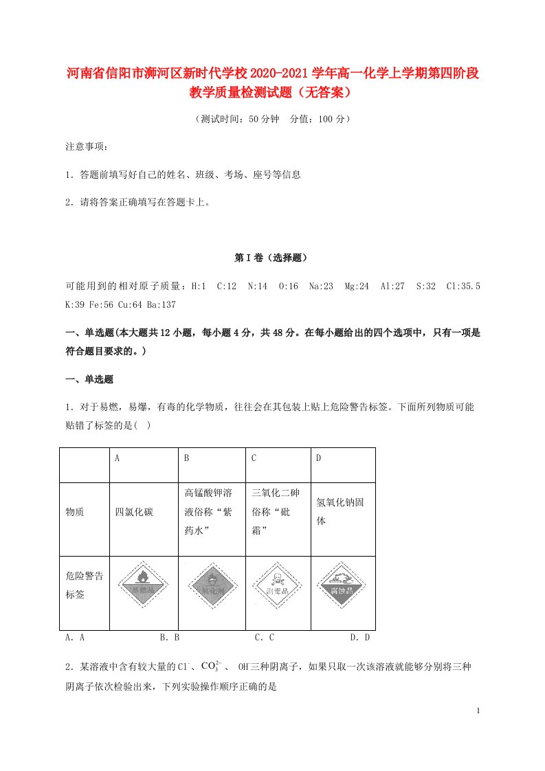 河南省信阳市浉河区新时代学校2020_2021学年高一化学上学期第四阶段教学质量检测试题无答案