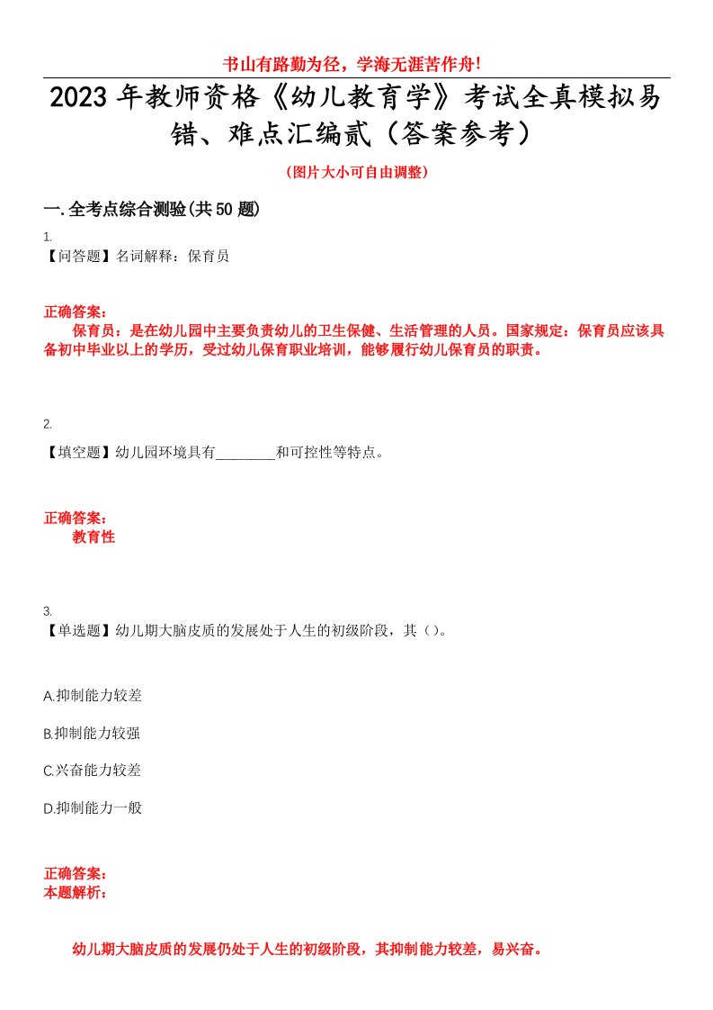 2023年教师资格《幼儿教育学》考试全真模拟易错、难点汇编贰（答案参考）试卷号：46