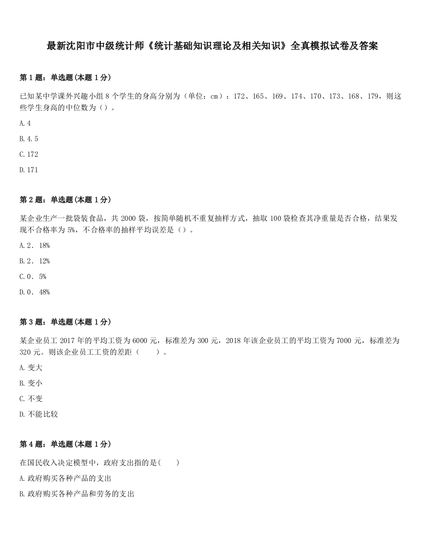 最新沈阳市中级统计师《统计基础知识理论及相关知识》全真模拟试卷及答案