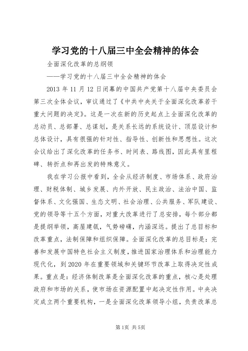 7学习党的十八届三中全会精神的体会