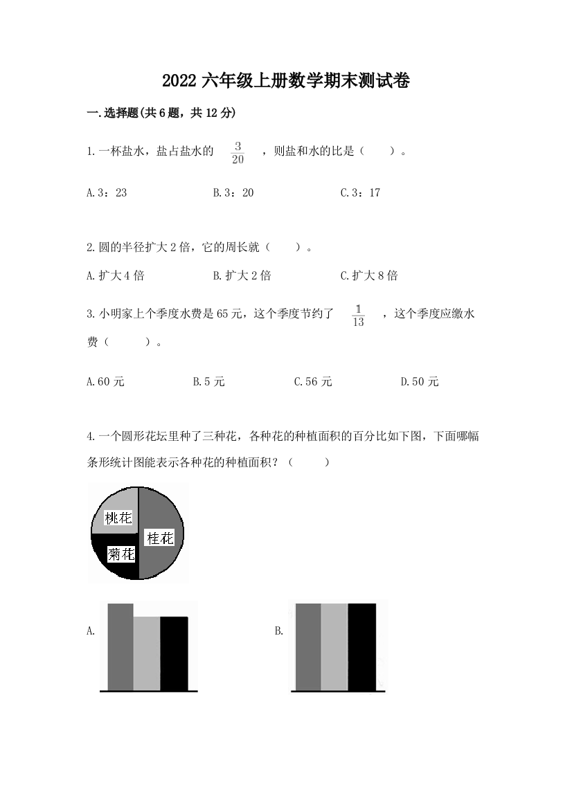 2022六年级上册数学期末测试卷带答案(典型题)