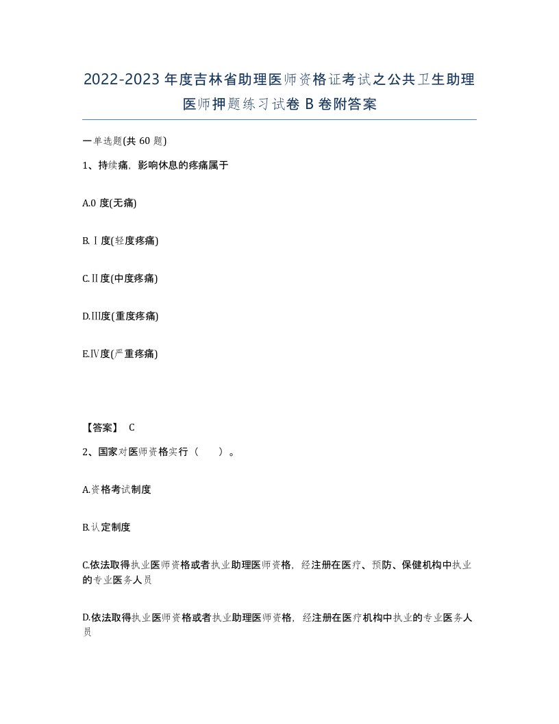 2022-2023年度吉林省助理医师资格证考试之公共卫生助理医师押题练习试卷B卷附答案