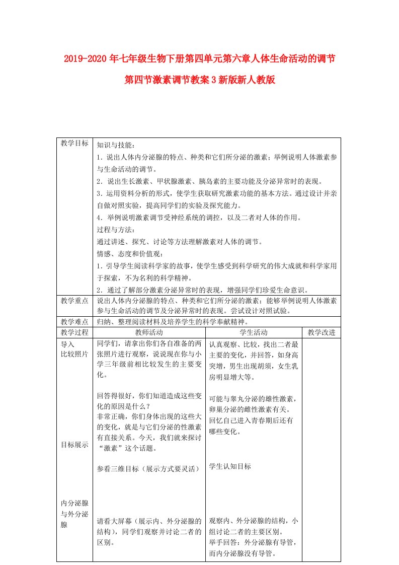 2019-2020年七年级生物下册第四单元第六章人体生命活动的调节第四节激素调节教案3新版新人教版