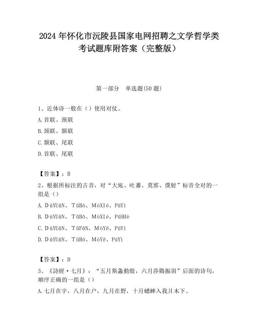 2024年怀化市沅陵县国家电网招聘之文学哲学类考试题库附答案（完整版）