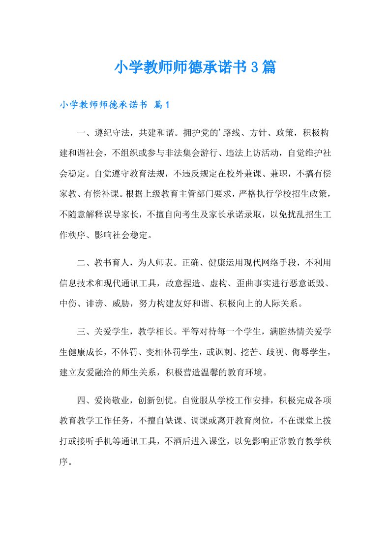 小学教师师德承诺书3篇