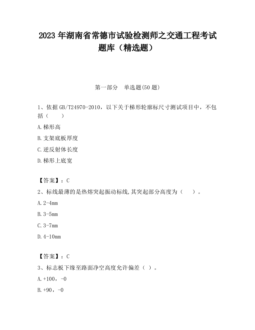 2023年湖南省常德市试验检测师之交通工程考试题库（精选题）