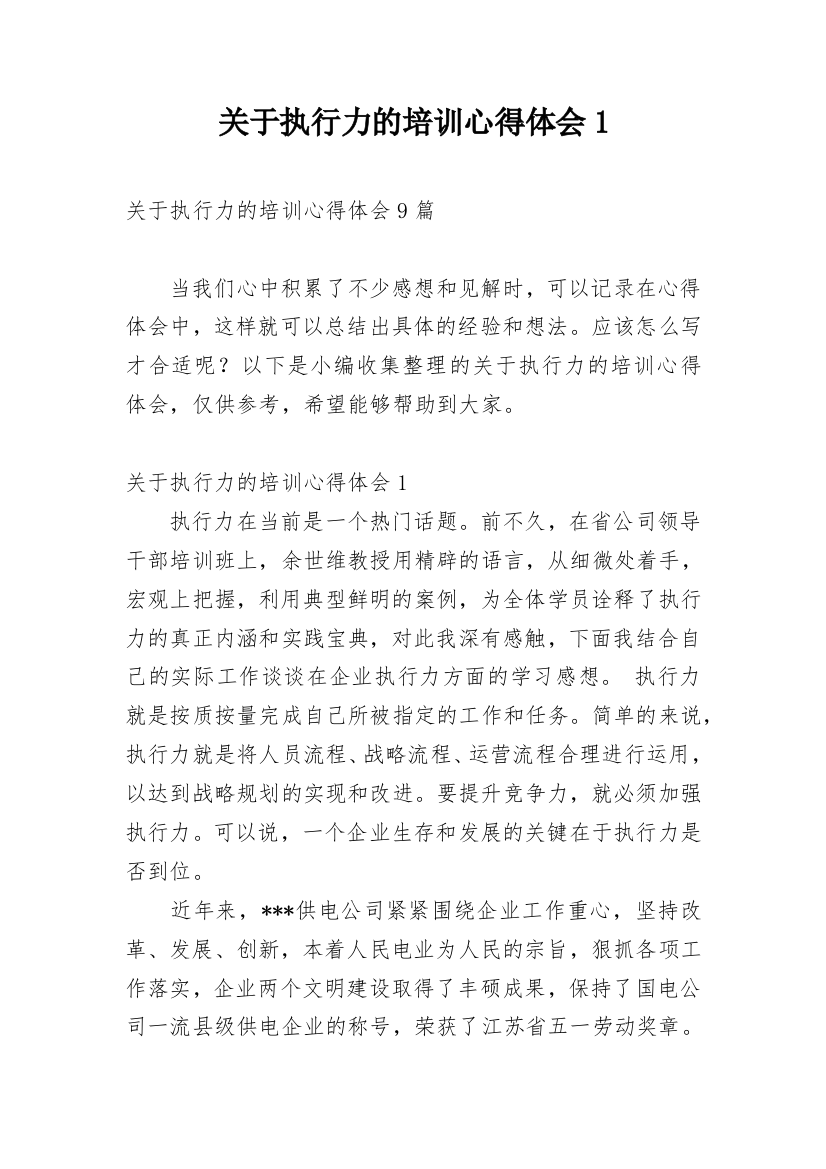 关于执行力的培训心得体会1