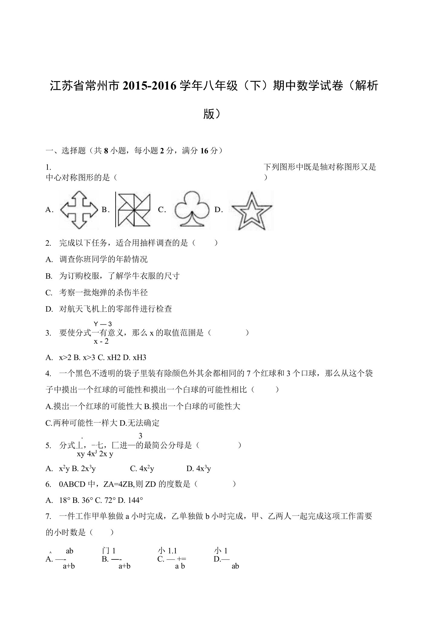 义务教育常州市苏科版八年级下期中数学试卷含答案解析初二数学试卷分析