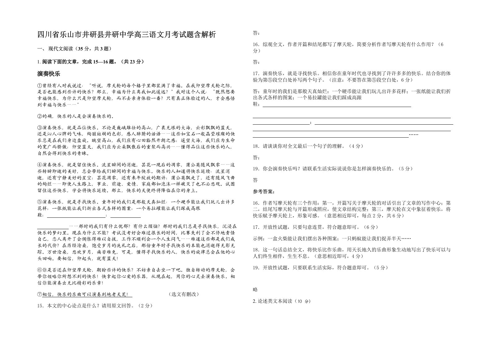 四川省乐山市井研县井研中学高三语文月考试题含解析