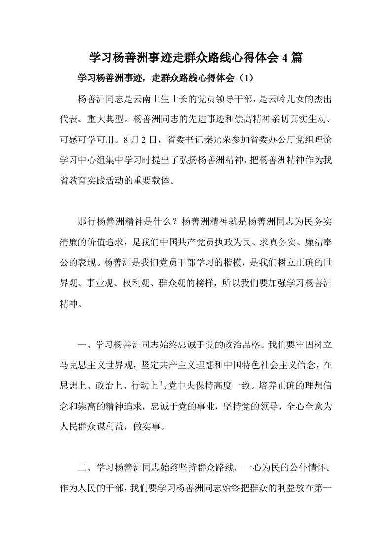 学习杨善洲事迹走群众路线心得体会4篇