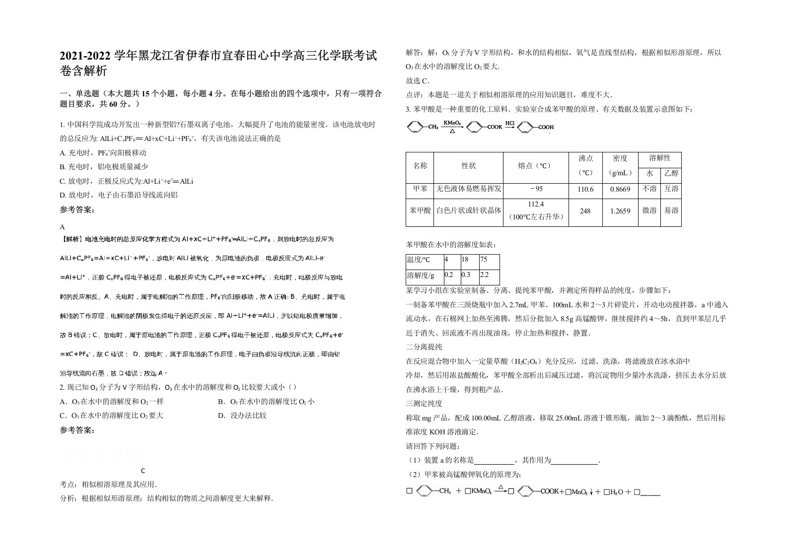 2021-2022学年黑龙江省伊春市宜春田心中学高三化学联考试卷含解析