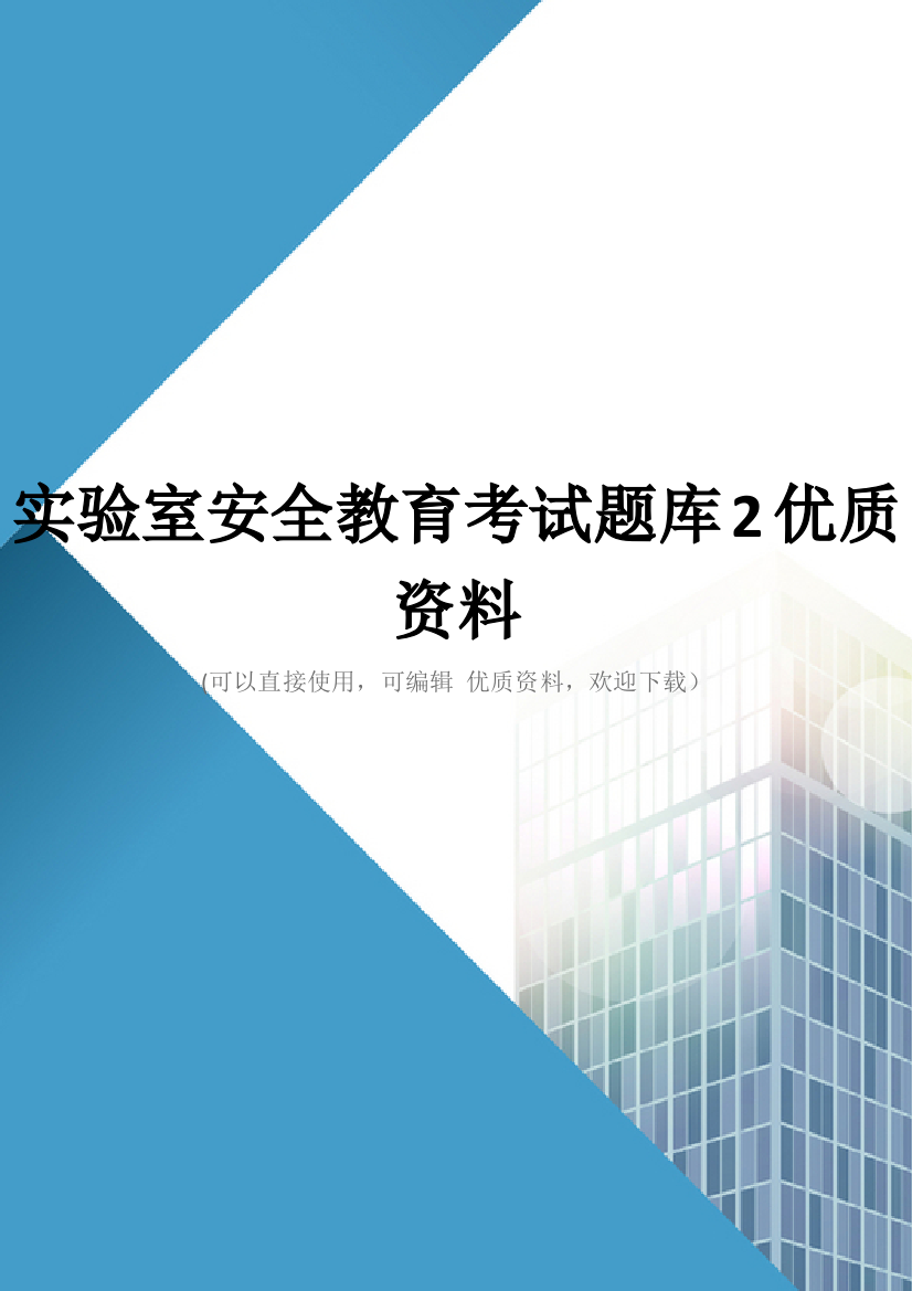 实验室安全教育考试题库2优质资料