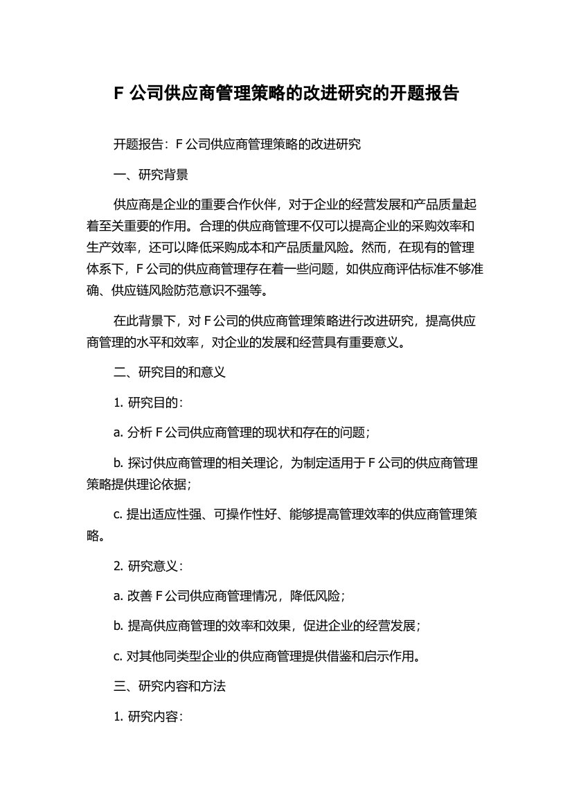 F公司供应商管理策略的改进研究的开题报告