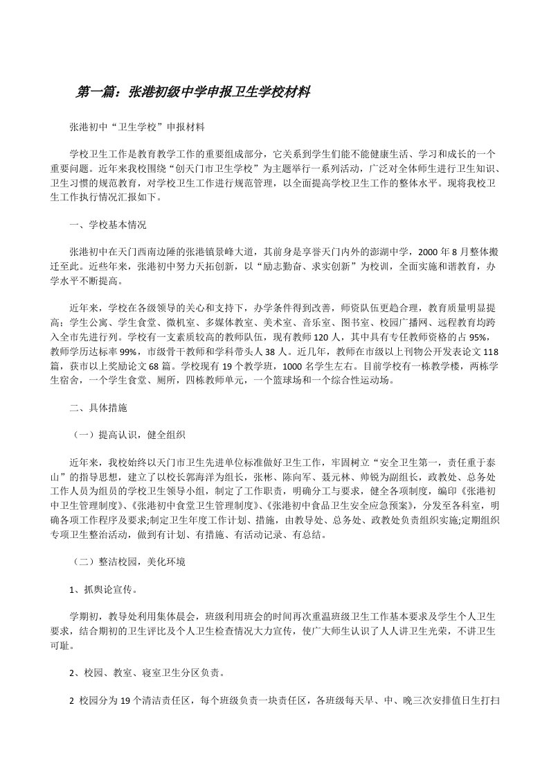 张港初级中学申报卫生学校材料[修改版]