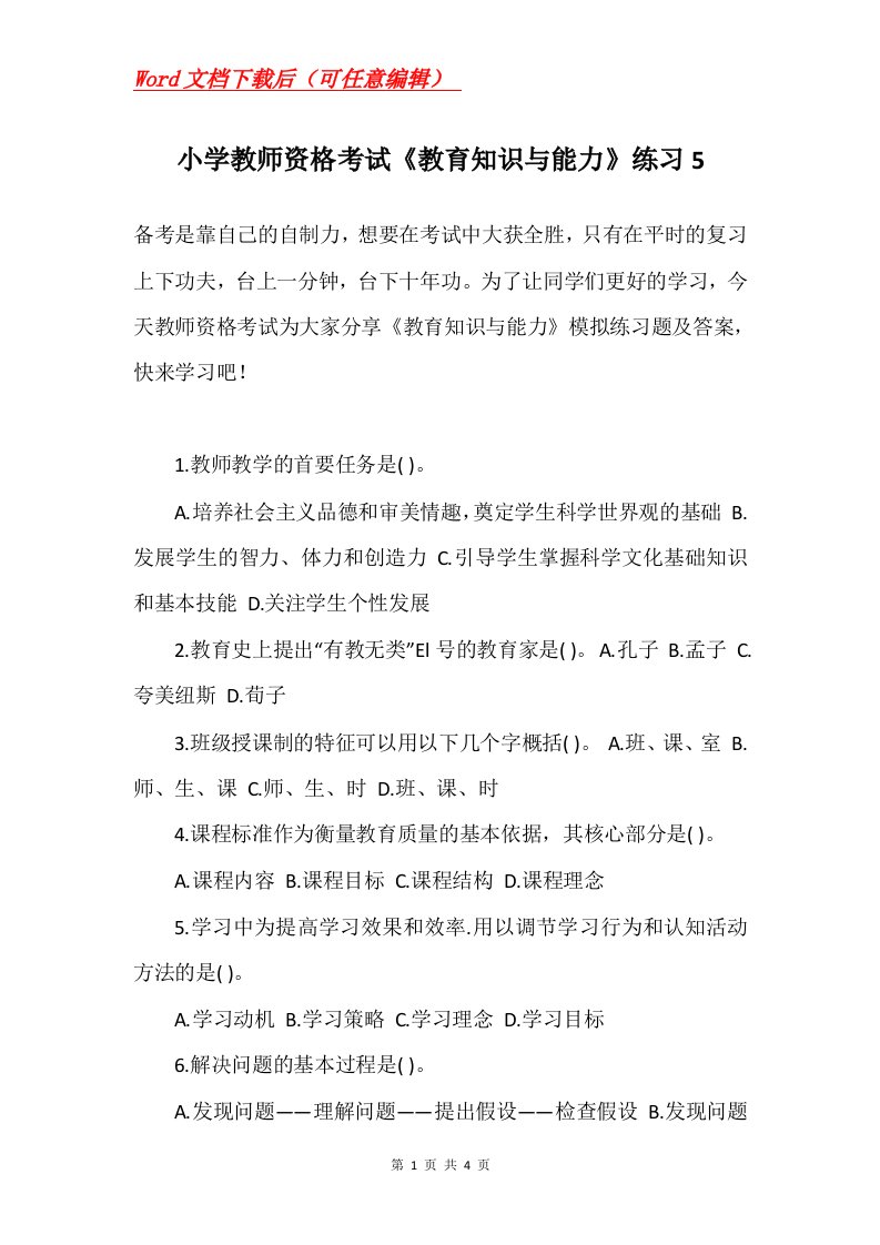 小学教师资格考试教育知识与能力练习5