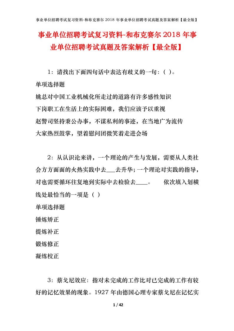 事业单位招聘考试复习资料-和布克赛尔2018年事业单位招聘考试真题及答案解析最全版