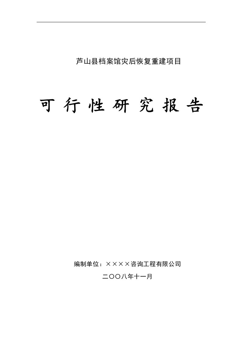 芦山县档案馆灾后恢复重建项目可行性研究报告