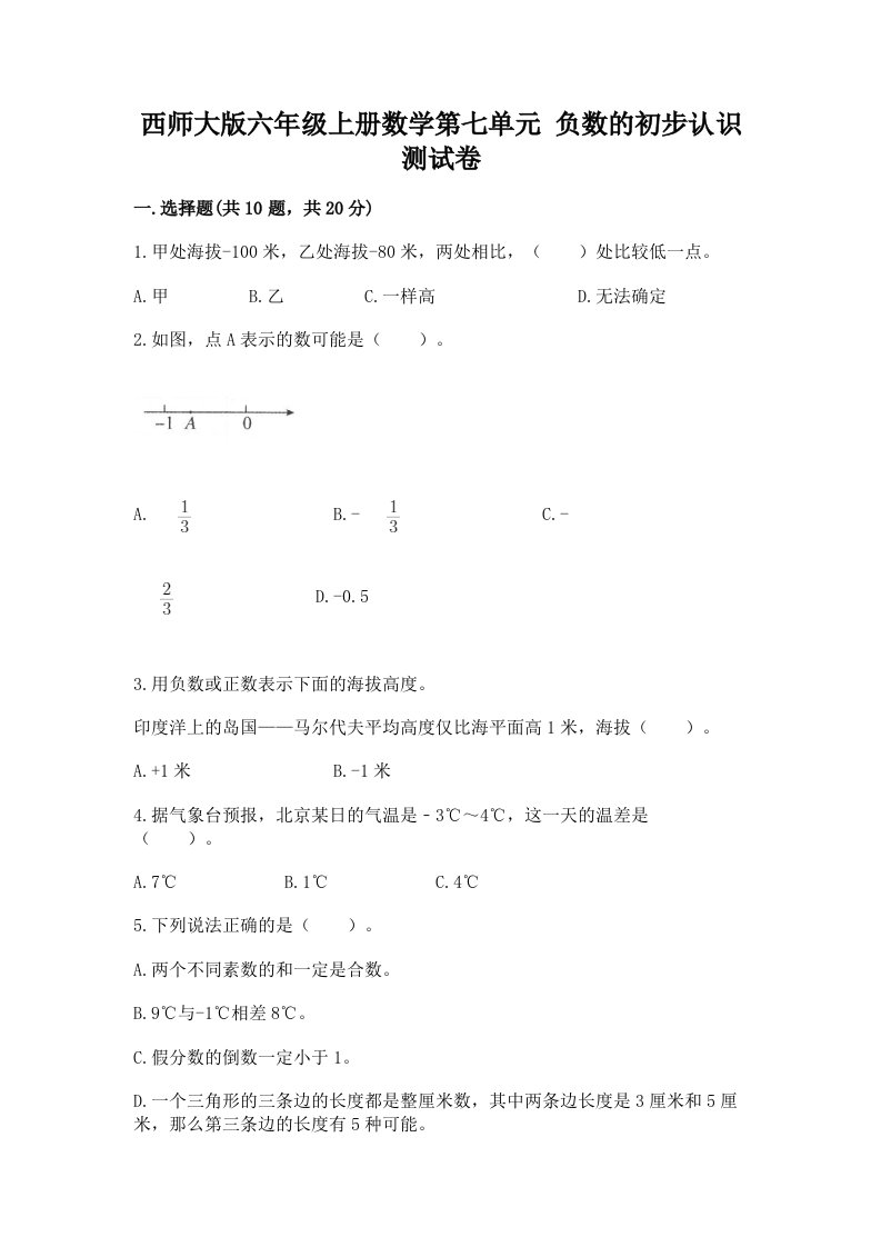 西师大版六年级上册数学第七单元