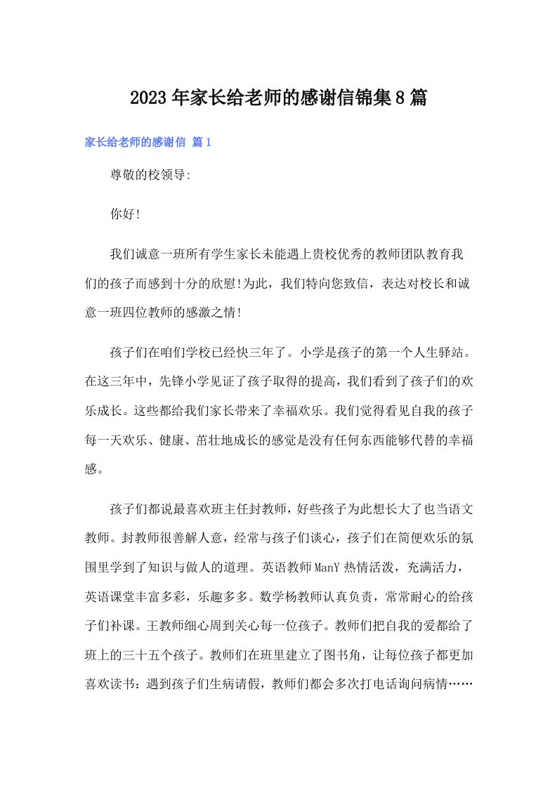 家长给老师的感谢信锦集8篇