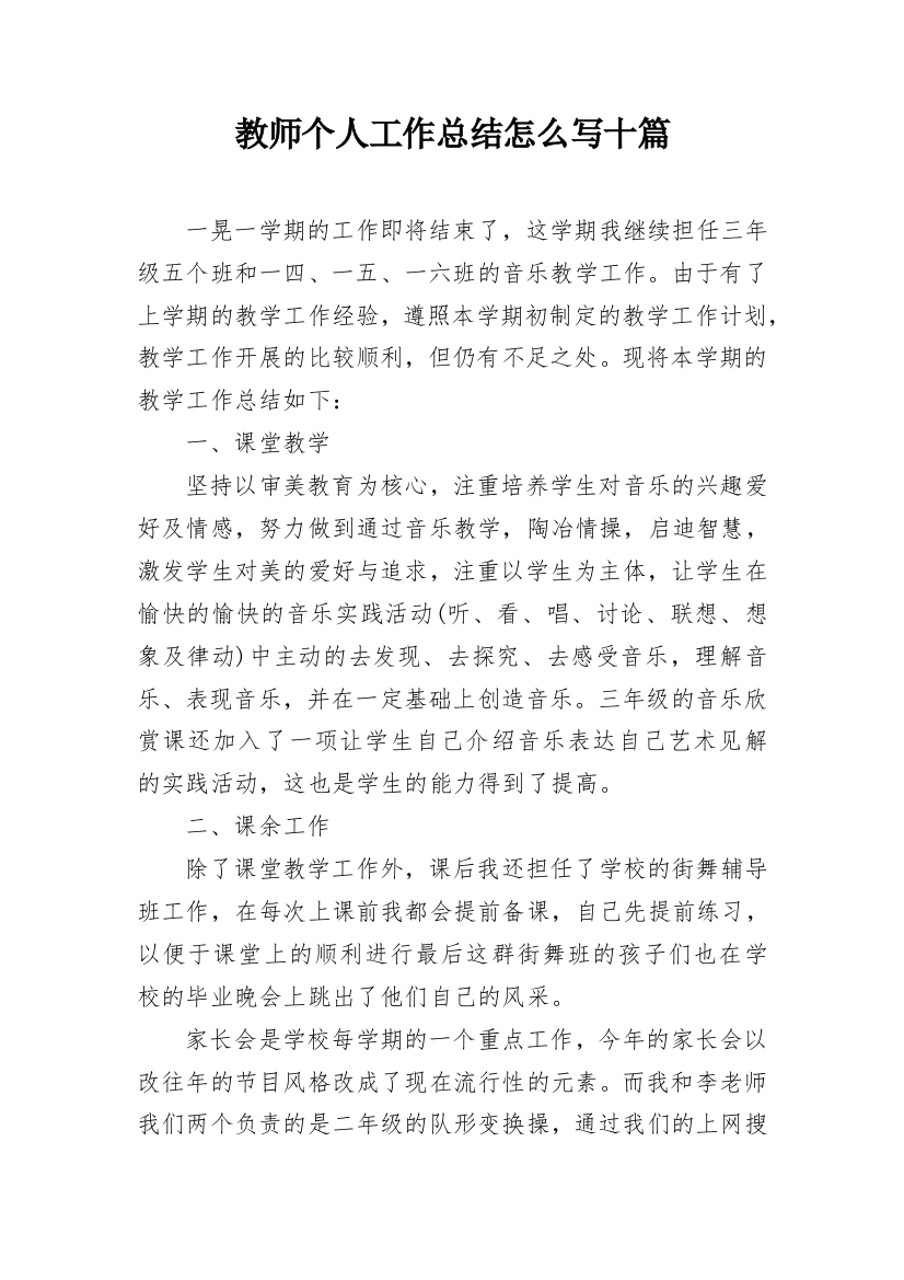 教师个人工作总结怎么写十篇