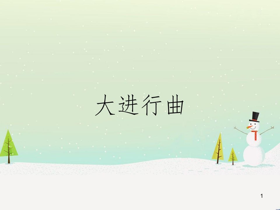 七年级音乐上册