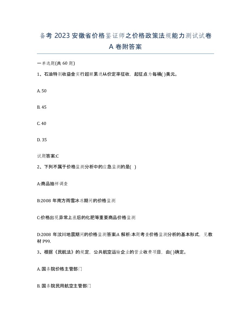 备考2023安徽省价格鉴证师之价格政策法规能力测试试卷A卷附答案