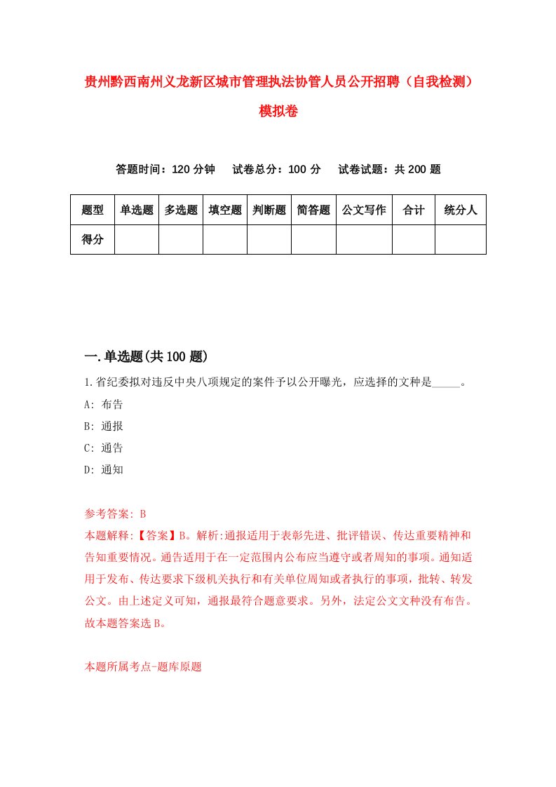 贵州黔西南州义龙新区城市管理执法协管人员公开招聘自我检测模拟卷第1套