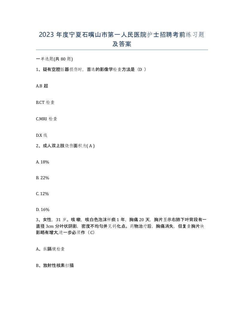 2023年度宁夏石嘴山市第一人民医院护士招聘考前练习题及答案