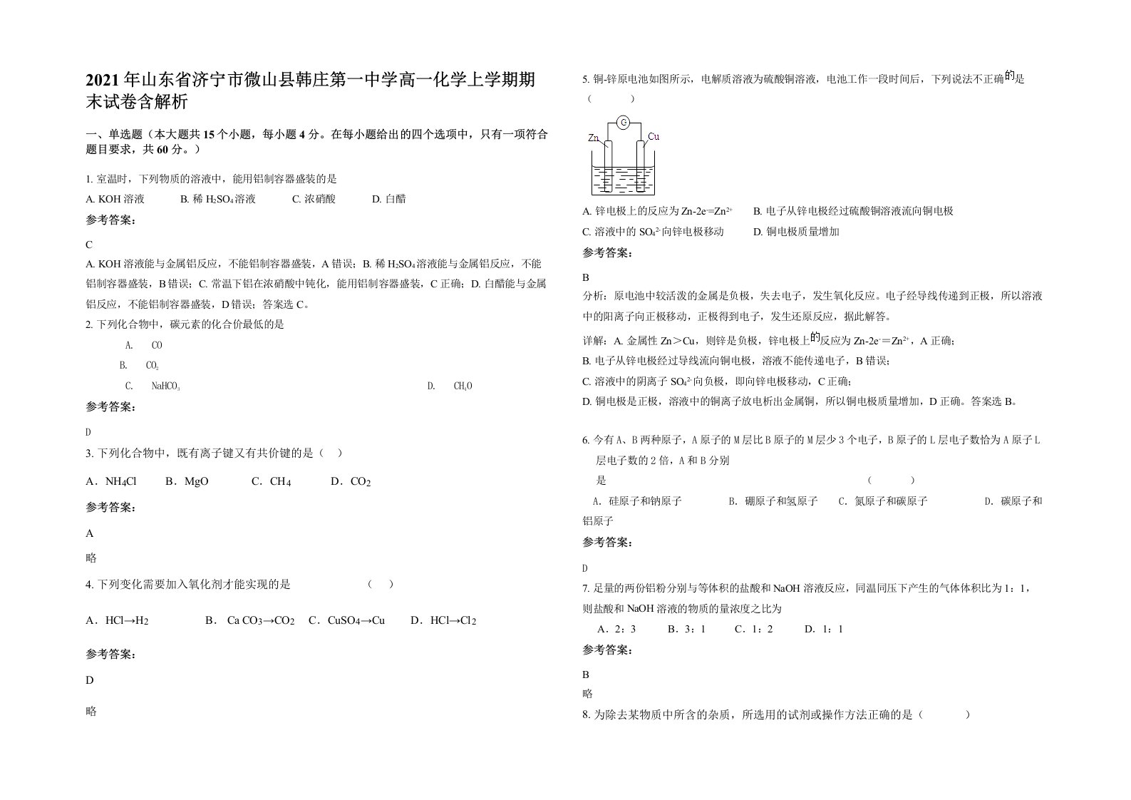 2021年山东省济宁市微山县韩庄第一中学高一化学上学期期末试卷含解析