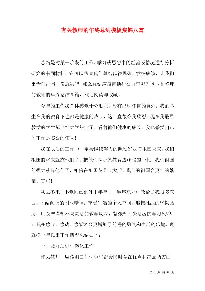 有关教师的年终总结模板集锦八篇