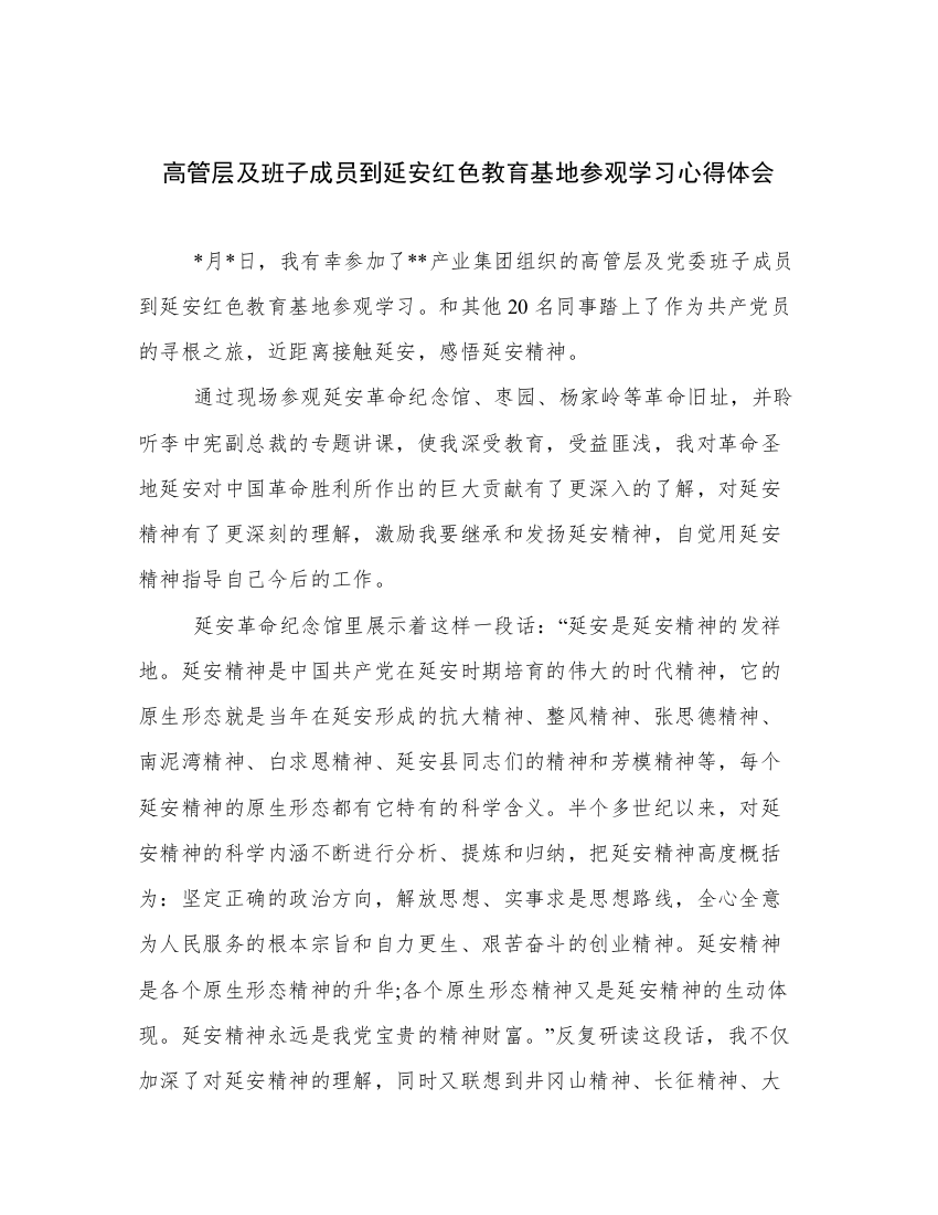 高管层及班子成员到延安红色教育基地参观学习心得体会