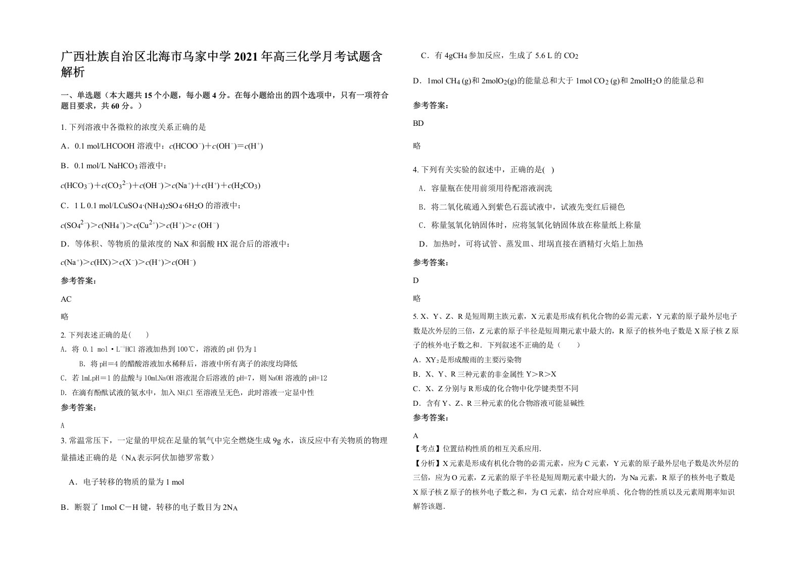 广西壮族自治区北海市乌家中学2021年高三化学月考试题含解析