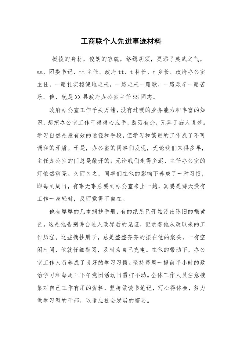 报告范文_事迹材料_工商联个人先进事迹材料_2