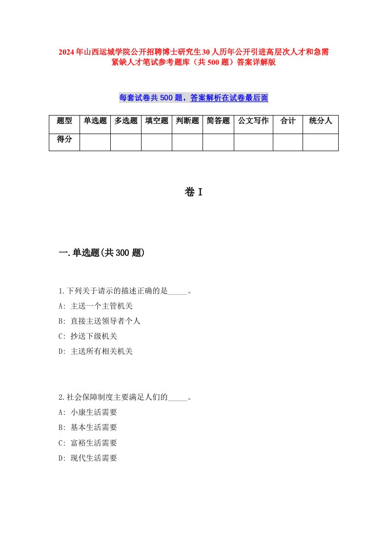 2024年山西运城学院公开招聘博士研究生30人历年公开引进高层次人才和急需紧缺人才笔试参考题库（共500题）答案详解版