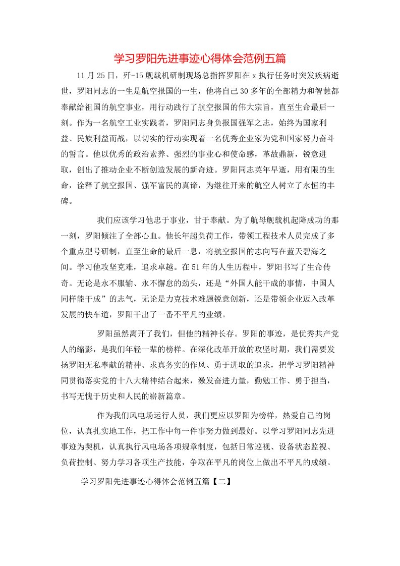 学习罗阳先进事迹心得体会范例五篇