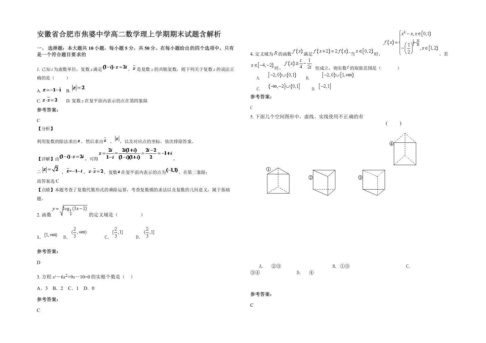 安徽省合肥市焦婆中学高二数学理上学期期末试题含解析