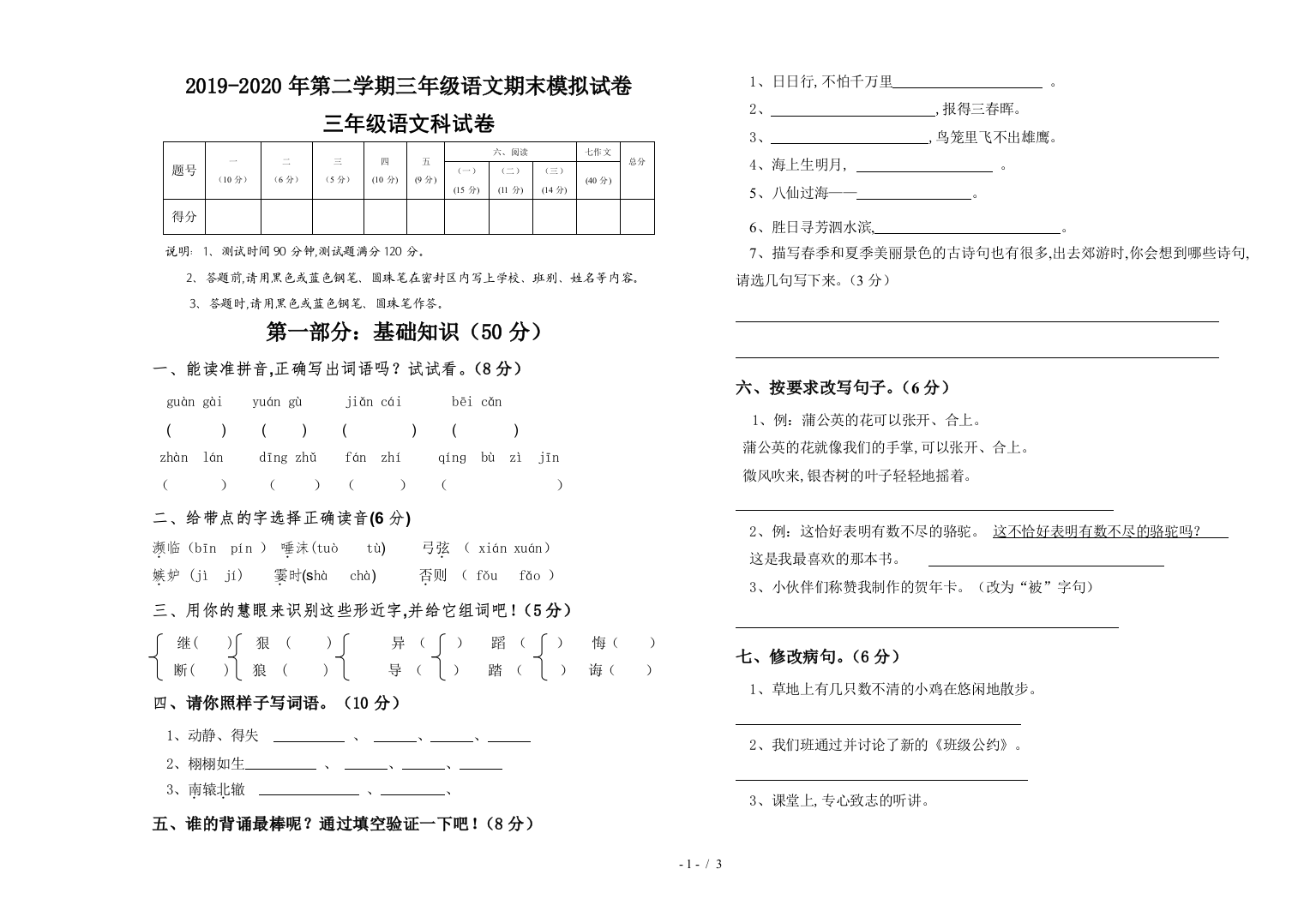 2019-2020年第二学期三年级语文期末模拟试卷