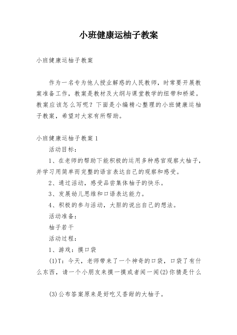 小班健康运柚子教案_3