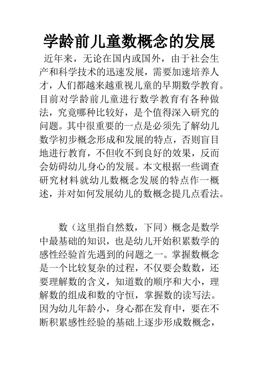 学龄前儿童数概念的发展