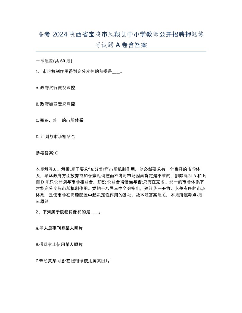 备考2024陕西省宝鸡市凤翔县中小学教师公开招聘押题练习试题A卷含答案