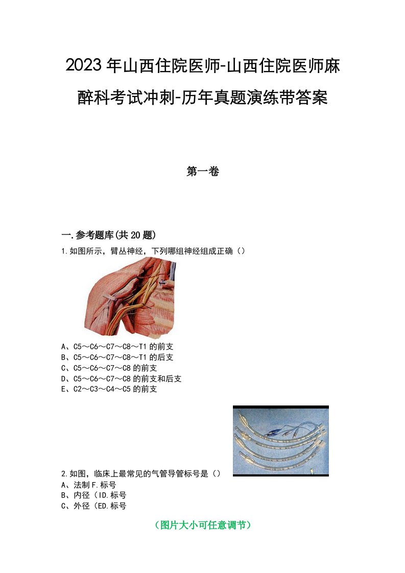 2023年山西住院医师-山西住院医师麻醉科考试冲刺-历年真题演练带答案