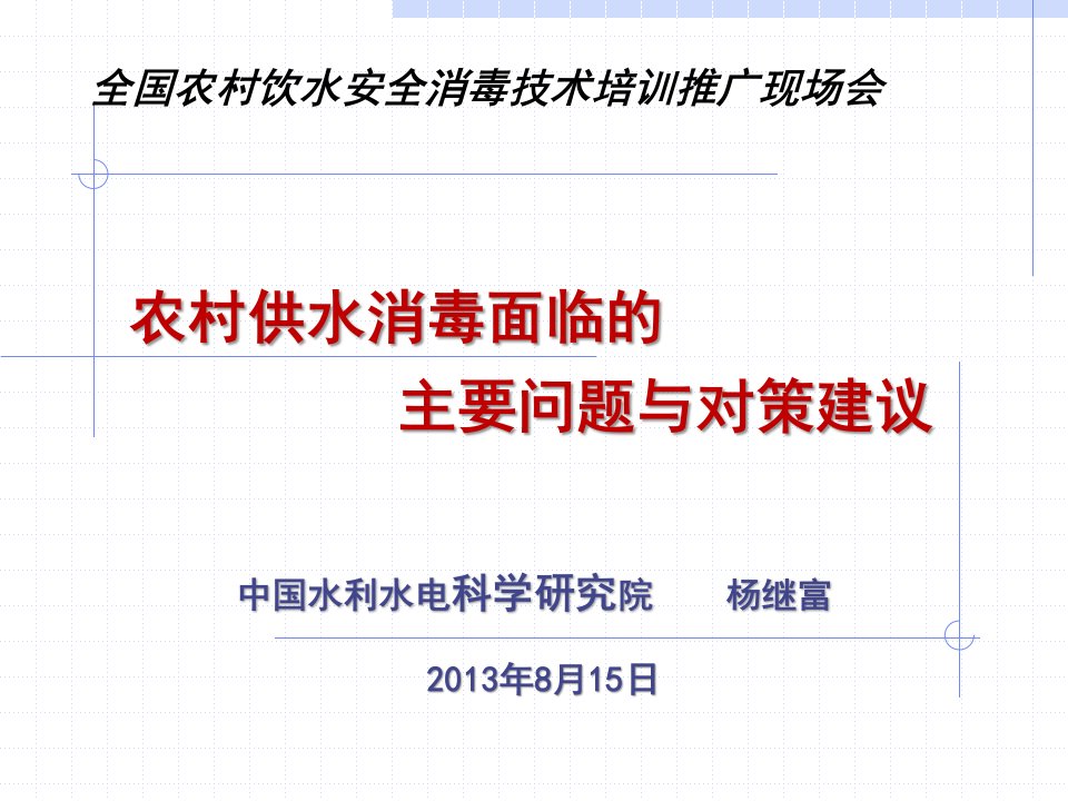 农村供水安全消毒面临的主要问题-全国农村饮水安全消毒技术培训