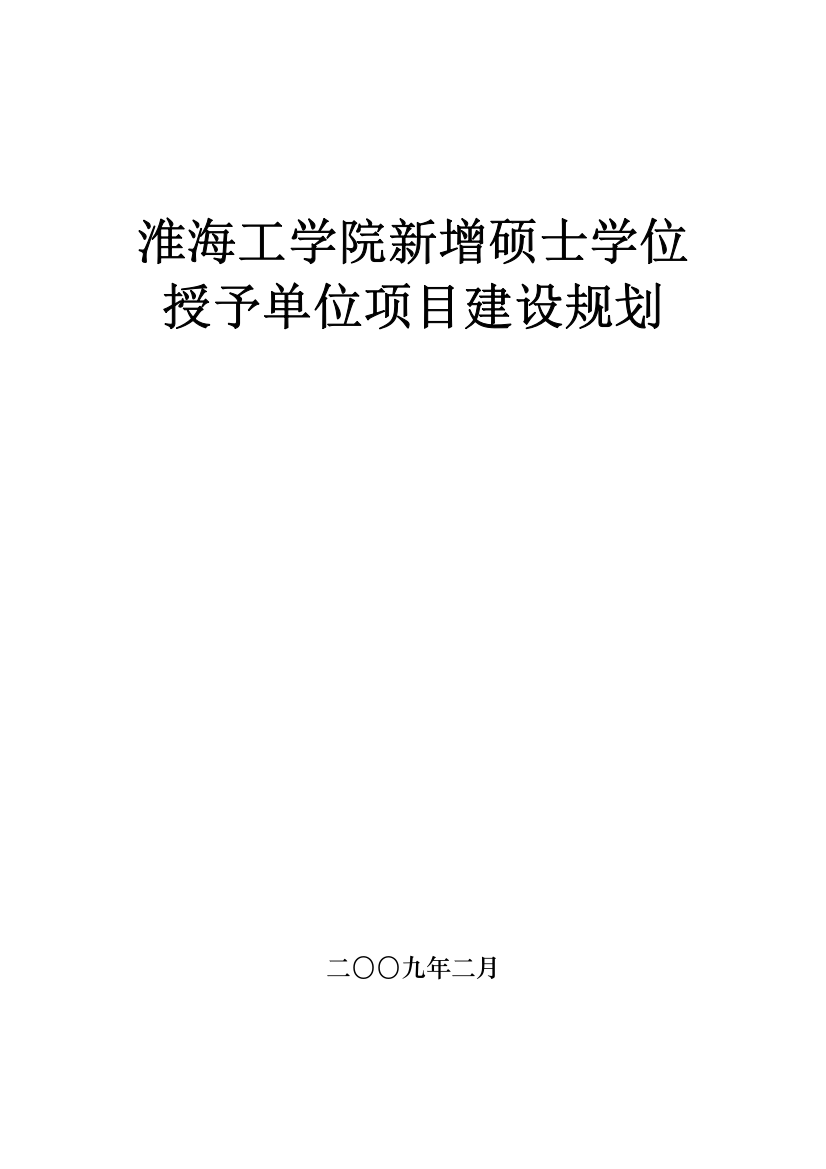 【2022精编】一、淮海工学院概况及总体建设目标