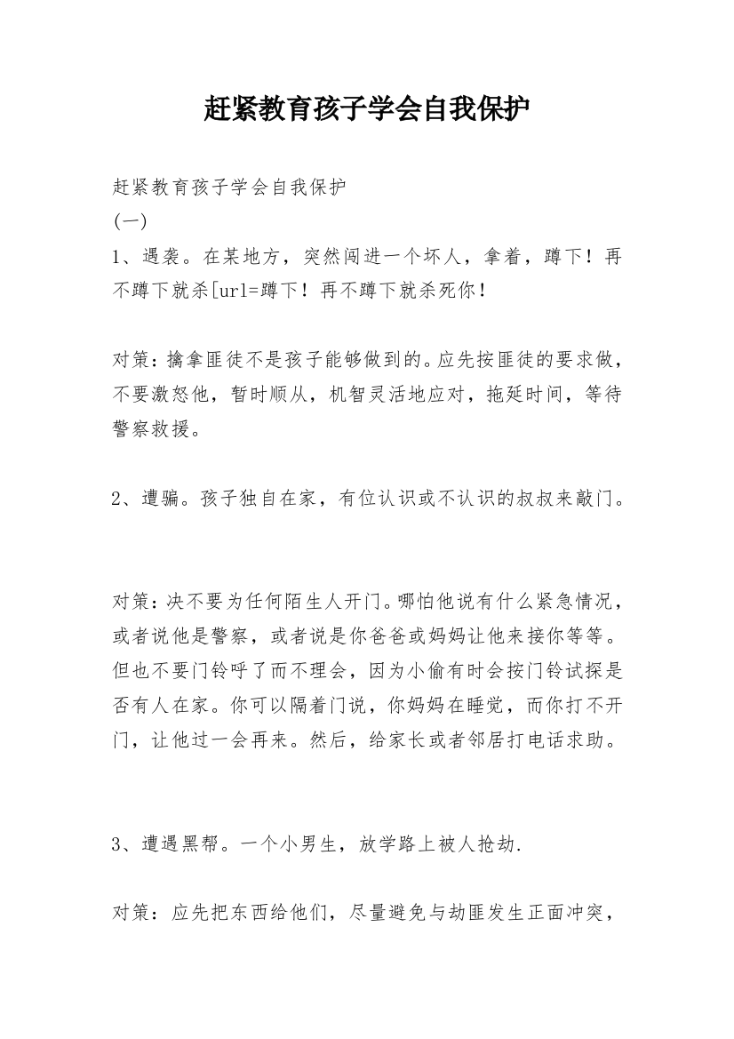 赶紧教育孩子学会自我保护