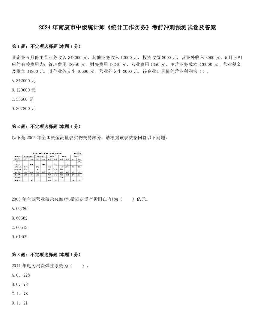 2024年南康市中级统计师《统计工作实务》考前冲刺预测试卷及答案