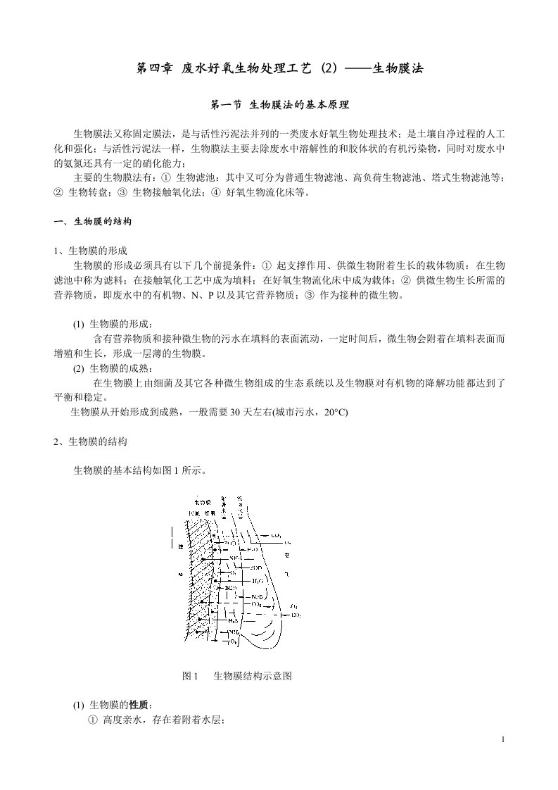 废水好氧生物处理工艺生物膜法